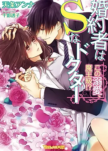 Cover image for My Sadistic Doctor Fiance Is a Reincarnated Demon King!