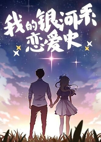 Cover image for My Milky Way Love Story