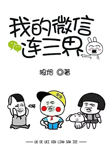 Cover image for My Amazing WeChat is Connected to the Three Realms