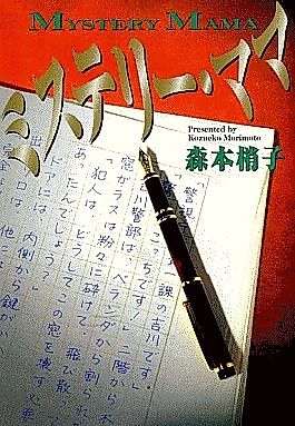 Cover image for Mystery Mama
