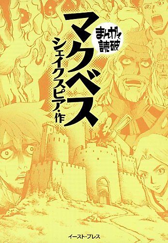 Cover image for Macbeth: Manga de Dokuha