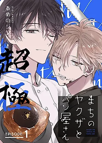 Cover image for Machi no Yakuza to Panya-san Chou Kyoku