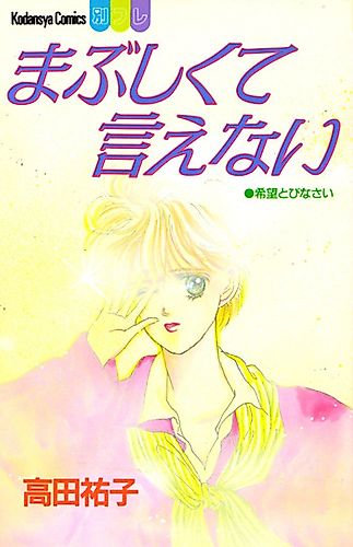 Cover image for Mabushikute Ienai