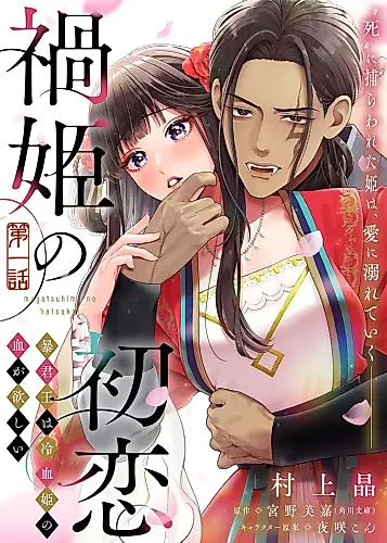Cover image for Magatsuhime's First Love: The Strange Tale of the Harem of the Karada Province