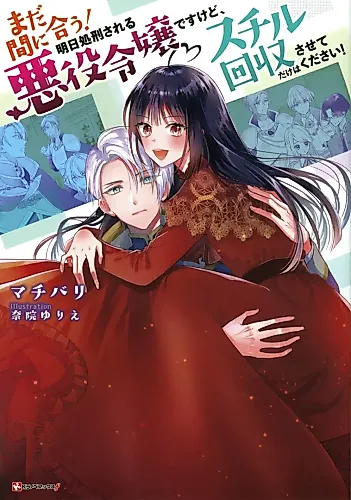 Cover image for Mada Maniau! Ashita Shokeisareru Akuyaku Reijou desu kedo, Still Kaishuu dake wa sarete kudasai!