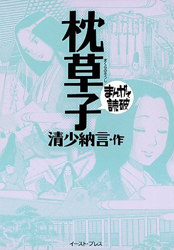 Cover image for Makura no Soushi: Manga de Dokuha