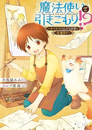 Cover image for Mahou Tsukai de Hikikomori!? Mofumofu no Hirogaru Sekai to Tomodachi Zukuri