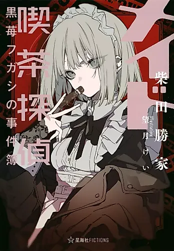 Cover image for Maid Kissa Tantei Kuro Ichigo Fugashi no Jikenbo