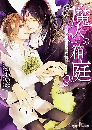 Cover image for Majin no Hakoniwa: Toraware no Inka