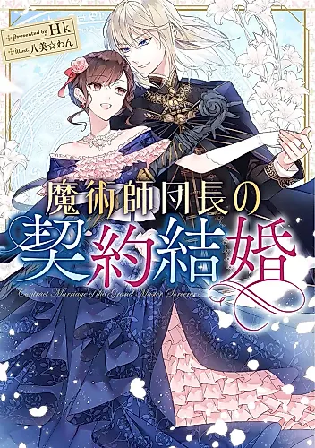 Cover image for Contract Marriage of the Grand Master Sorcerer's