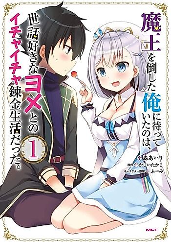 Cover image for After Defeating the Demon King, What Awaited Me Was a Lovey-Dovey Alchemical Life With a Caring Wife