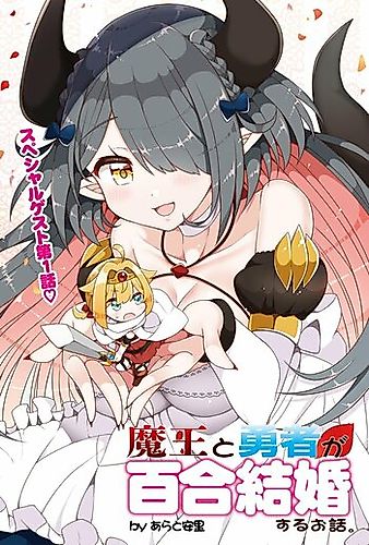 Cover image for Story of the Demon Lord Who Wants to Yuri-Marry the Hero