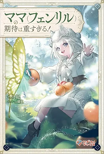 Cover image for Mama (Fenrir) no Kitai wa Omosugiru!