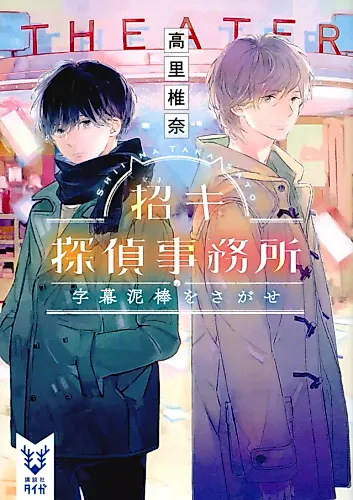 Cover image for Maneki Tantei Jimusho: Jimaku Dorobou wo Sagase