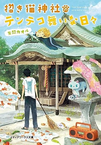 Cover image for Maneki Neko Jinja no Tenteko Maina Hibi