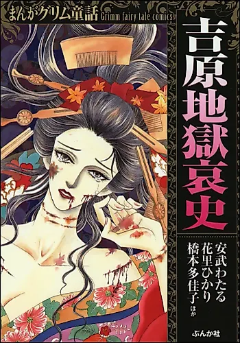 Cover image for Yoshiwara Jigoku Aishi