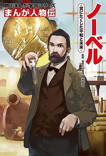 Cover image for Kadokawa Manga Learning Series: Great Minds Comics: Alfred Nobel - Prizes For Peace And The Future