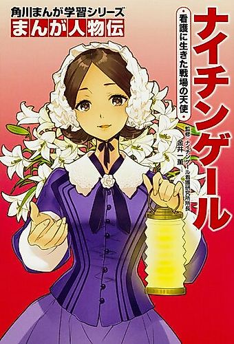 Cover image for Kadokawa Manga Learning Series Manga Biography: Nightingale, the Angel of the Battlefield Who Lived for Nursing
