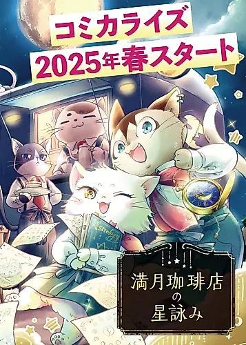 Cover image for Mangetsu Coffee-ten no Hoshiyomi