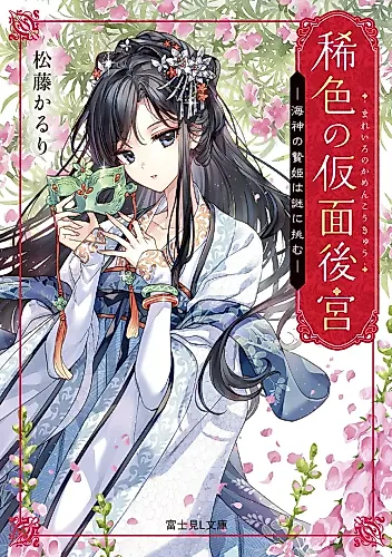 Cover image for Mareiro no Kamen Koukyuu Series