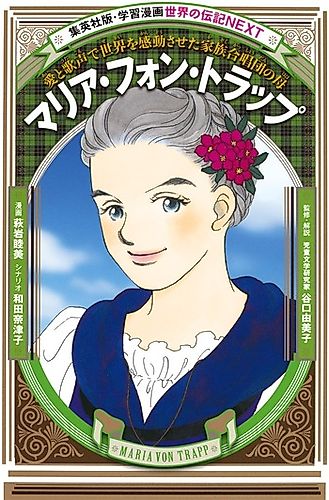 Cover image for Maria von Trapp: Ai to Utagoe de Sekai wo Kandousaseta Kazoku Gasshoudan no Haha