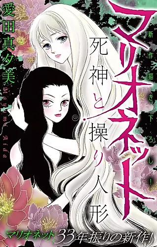 Cover image for Marionette: Shinigami to Ayatsuriningyo
