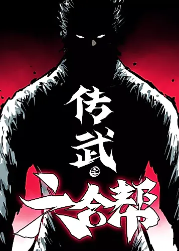 Cover image for Martial Inheritance: Chapter of Liuhe Gang