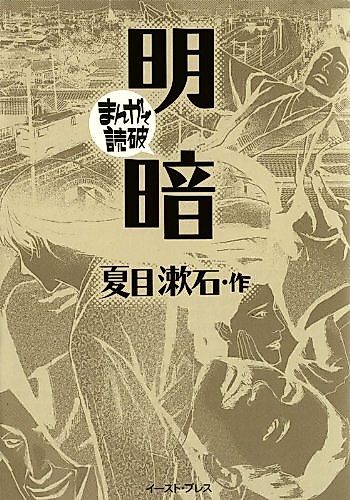 Cover image for Light and Darkness: Manga de Dokuha