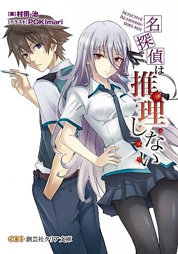 Cover image for Meitantei wa Suiri Shinai