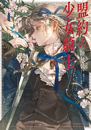 Cover image for Meiyaku no Shoujo Kishi