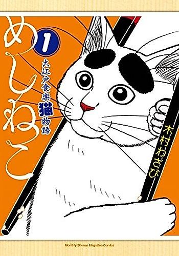 Cover image for Meshi Neko - Ooedo Shokuraku Neko Monogatari