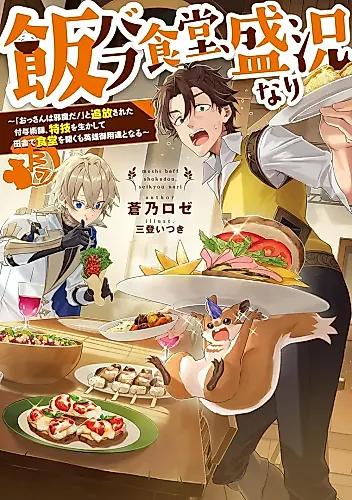 Cover image for Meshi Buff Shokudou, Seikyou Nari: "Ossan wa Jama da!" to Tsuihousareta Fuyojutsushi, Tokugi wo Ikashite Inaka de Shokudou wo Hiraku mo Eiyuu Goyoutashi to Naru