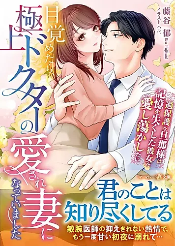 Cover image for Mezametara, Gokujou Doctor no Aisare Tsuma ni Natteimashita: Kahogo na Danna-sama wa Kioku wo Shitsu Kushita Kanojo wo Aishi Torokashitai