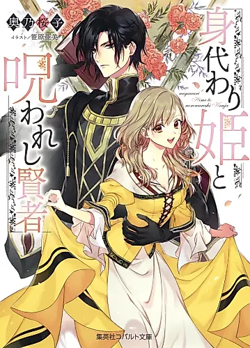 Cover image for Migawari-hime to Norowareshi Kenja