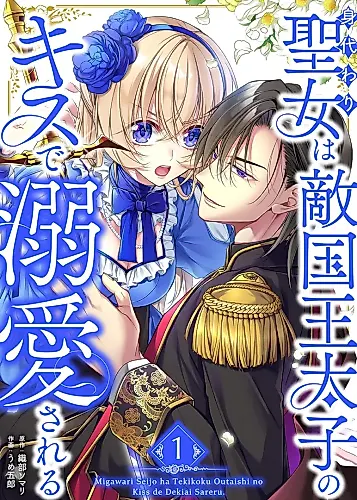 Cover image for The Substitute Saintess Is Doted on by the Enemy Crown Prince's Kiss