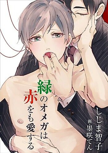 Cover image for Midori no Omega wa Aka o mo Aisuru