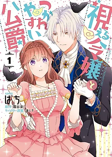 Cover image for Mieru Reijou to Tsukare Yasui Koushaku
