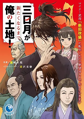 Cover image for Mikazuki ga Shintaku naru made Ore no Tochi! Mainaa Bushou “Nitta Masashi Sakari” ni Tensei Shita no de Yabou Max de Ikiteikimasu