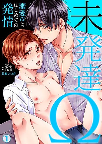 Cover image for Mi Hattatsu Ω ~Dekiai α to,Hajimete no Hatsujou~