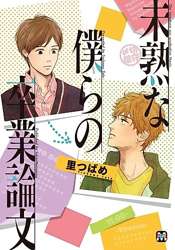 Cover image for Mijuku na Bokura no Sotugyou Ronbun