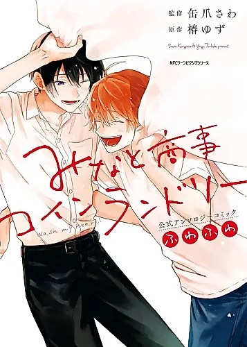 Cover image for Minato Shouji Coin Laundry Official Anthology Comic Fuwafuwa
