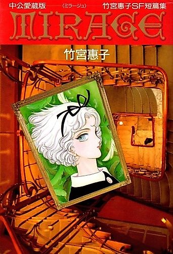 Cover image for Mirage (Keiko TAKEMIYA)