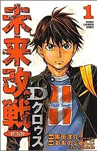Cover image for Mirai Kaisen D Kurousu