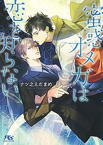 Cover image for Mitsu Waku Omega wa Koi o Shiranai