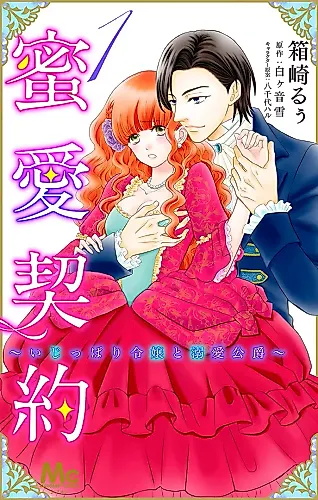Cover image for Mitsuai Keiyaku: Ijipari Reijou to Dekiai Koushaku