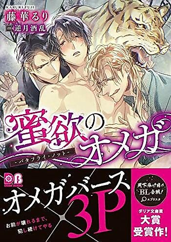 Cover image for Mitsuyoku no Omega: Butterfly Knot