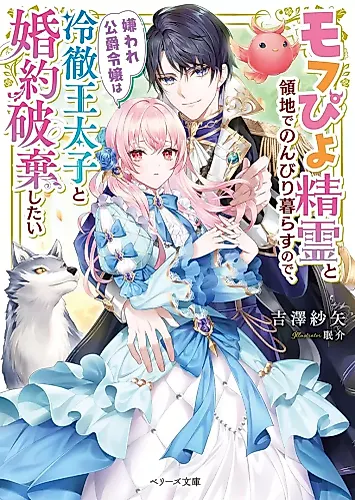 Cover image for Mofu Piyo Seirei to Ryouchi de Nonbiri Kurasu no de, Kiraware Koushaku Reijou wa Reitetsuou Taishi to Konyaku Haki Shitai