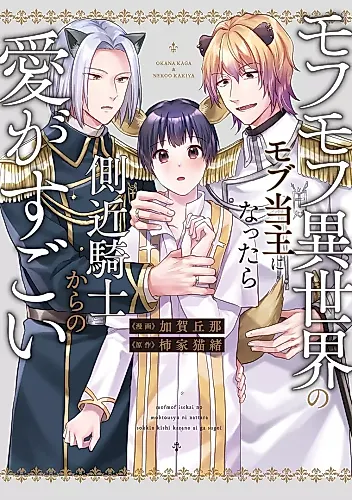 Cover image for Mofumofu Isekai no Mob Toushu ni Nattara Sokkin Kishi kara no Ai ga Sugoi