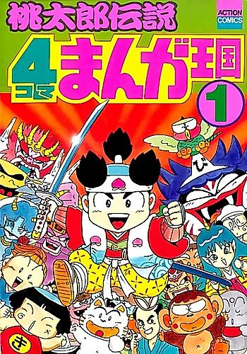 Cover image for Momotarou Densetsu: 4-koma Manga Oukoku