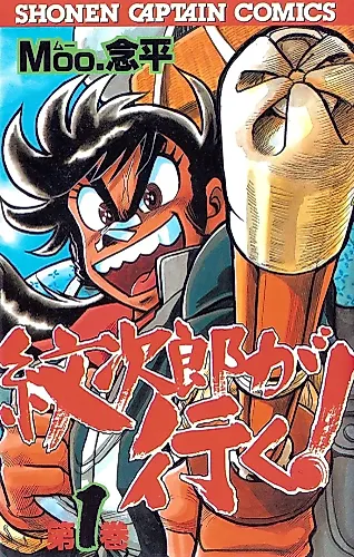 Cover image for Monjirou ga Yuku!